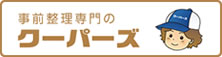 事前整理サービスのご案内