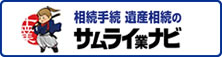 相続相手 遺産相続のサムライ業ナビ e-sp.info