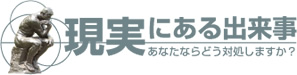 ゴミ屋敷、ゴミマンション、遺品整理、孤立死など現実にある出来事