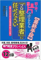 親の家を片づけるなら「プロ整理業者」に任せなさい　著/吉田太一　出版/主婦の友社 (2014/12/12)