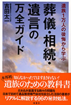 遺族1万人の後悔から学ぶ　葬儀・相続・遺言の万全ガイド　著/吉田太一　出版/双葉社  (2015/5/20)