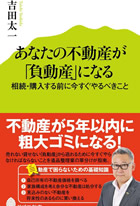 あなたの不動産が「負動産」になる：相続・購入する前に今すぐやるべきこと　著/吉田太一　出版/ポプラ社  (2015/5/20)