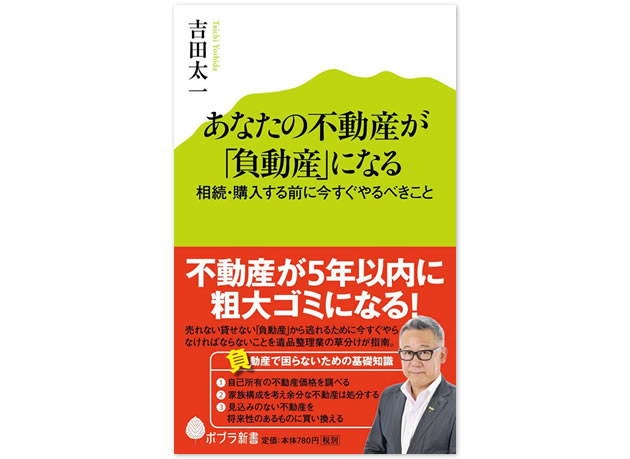 不動産神話の崩壊　あなたの不動産（負動産）があなたの資産を食い潰す